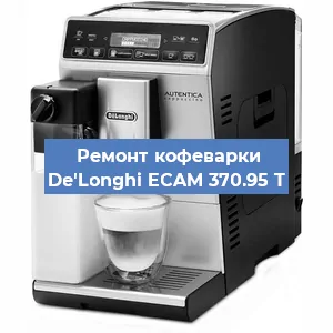 Замена дренажного клапана на кофемашине De'Longhi ECAM 370.95 T в Краснодаре